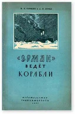 Книга по истории ледокола Ермак написанная М Я Сорокиным в соавторстве с - фото 19