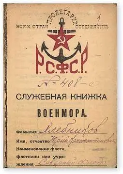 Служебная книжка военного моряка Ю К Хлебникова 1922 г Из фондов РГА ВМФ - фото 21