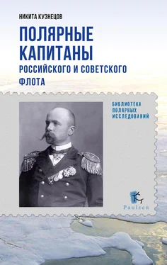 Никита Кузнецов Полярные капитаны российского и советского флота обложка книги