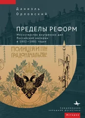 Даниэль Орловский - Пределы реформ. Министерство внутренних дел Российской империи в 1802-1881 годах