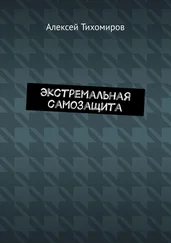 Алексей Тихомиров - Экстремальная самозащита. Драка. Книга шестая