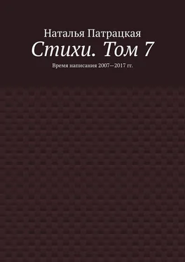 Наталья Патрацкая Стихи. Том 7. Время написания 2007—2017 гг. обложка книги