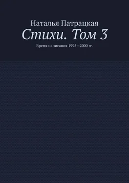 Наталья Патрацкая Стихи. Том 3. Время написания 1995—2000 гг. обложка книги