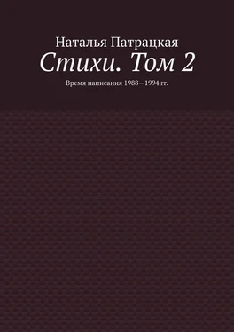 Наталья Патрацкая Стихи. Том 2. Время написания 1988—1994 гг. обложка книги