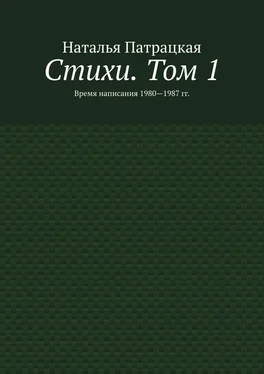 Наталья Патрацкая Стихи. Том 1. Время написания 1980—1987 гг. обложка книги