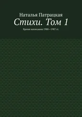 Наталья Патрацкая - Стихи. Том 1. Время написания 1980—1987 гг.