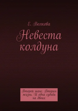 Евгения Волкова Сумеречный лес. Невеста колдуна. Второй шанс. Вторая жизнь. И одна судьба на двоих обложка книги