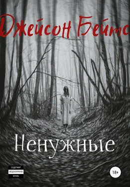 Джейсон Бейтс Ненужные обложка книги