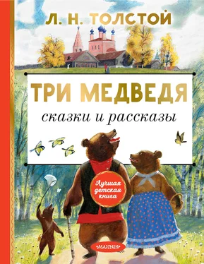 Лев Толстой Три медведя. Сказки и рассказы обложка книги