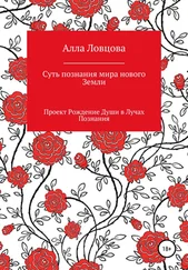 Алла Ловцова - Суть познания мира нового Земли