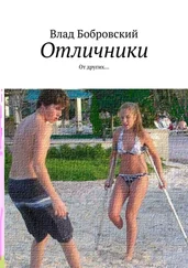Влад Бобровский - Отличники. От других… Первая четверть