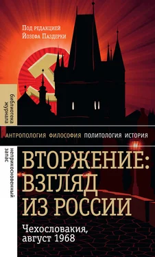 Йозеф Паздерка Вторжение: Взгляд из России. Чехословакия, август 1968 обложка книги