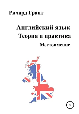 Ричард Грант Английский язык. Теория и практика. Местоимение обложка книги