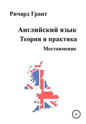 Ричард Грант - Английский язык. Теория и практика. Местоимение