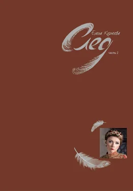 Елена Корнеева След. Часть 2 обложка книги