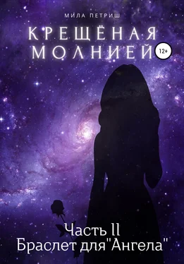 Мила Петриш Крещёная молнией. Часть 2. Браслет для «Ангела» обложка книги