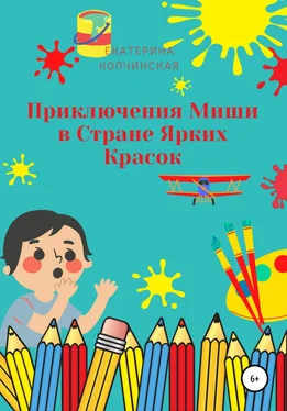 Екатерина Копчинская Приключения Миши в Стране Ярких Красок обложка книги