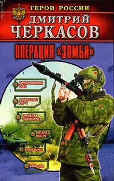 Дмитрий Черкасов Операция «Зомби» обложка книги