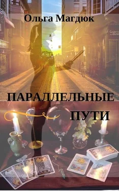 Ольга Магдюк Параллельные пути обложка книги