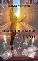 Ольга Магдюк - Параллельные пути