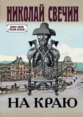 Николай Свечин На краю обложка книги