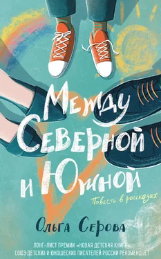 Ольга Серова Между Северной и Южной обложка книги