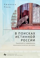 Людмила Парц - В поисках истинной России. Провинция в современном националистическом дискурсе