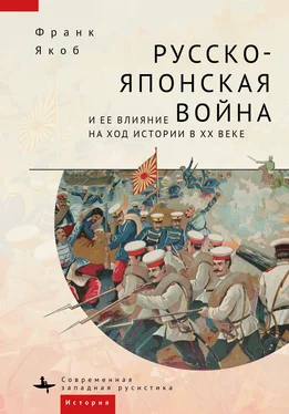 Франк Якоб Русско-японская война и ее влияние на ход истории в XX веке обложка книги