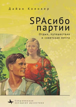 Дайан Коенкер SPAсибо партии. Отдых, путешествия и советская мечта обложка книги