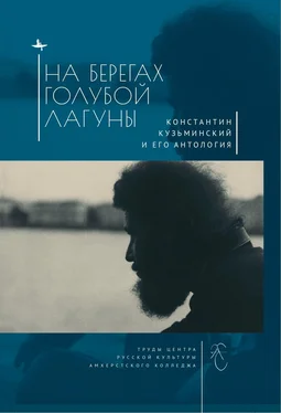 Array Сборник На берегах Голубой Лагуны. Константин Кузьминский и его Антология. Сборник исследований и материалов обложка книги