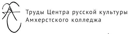 Редакционная коллегия Борис Вольфсон Сергей Глебов Майкл Куничика Кэтрин - фото 4