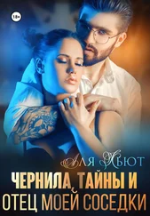 Аля Кьют - Чернила, тайны и отец моей соседки