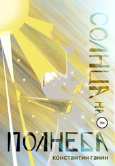 Константин Ганин - Солнца на полнеба