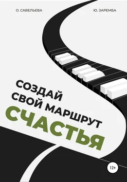 Ольга Савельева Создай свой маршрут счастья обложка книги