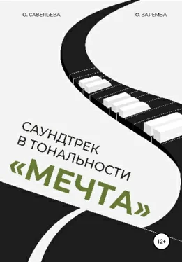 Юлия Заремба Саундтрек в тональности «Мечта» обложка книги