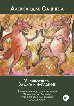 Александра Сашнева Манипуляция. Защита и нападение обложка книги