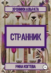 Рина Когтева - Странник. Хроники Альрата