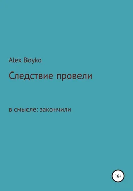 Alex Boyko Следствие провели обложка книги