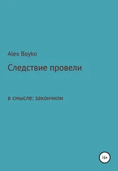 Alex Boyko - Следствие провели