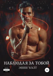 Энни Холт - Наблюдая за тобой