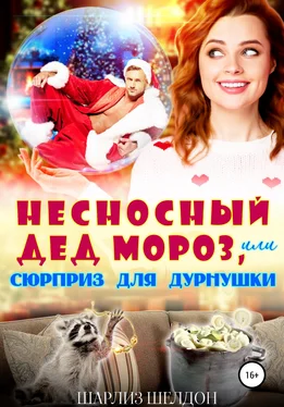 Шарлиз Шелдон Несносный Дед Мороз, или Сюрприз для дурнушки обложка книги