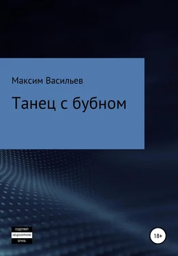 Максим Васильев Танец с бубном обложка книги