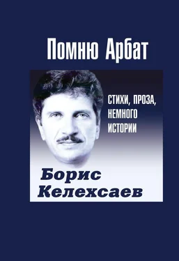 Борис Келехсаев Помню Арбат обложка книги
