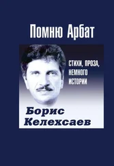 Борис Келехсаев - Помню Арбат
