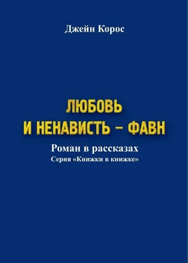 Джейн Корос Любовь и ненависть – Фавн обложка книги