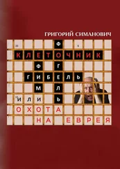 Григорий Симанович - Клеточник, или Охота на еврея