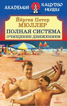 Йёрген Мюллер Полная система. Очищение движением. обложка книги