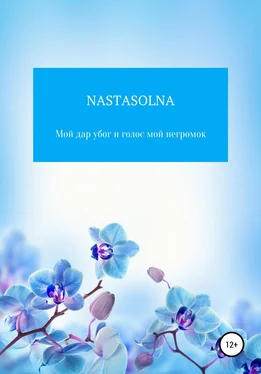 Nastasolna Мой дар убог и голос мой негромок обложка книги