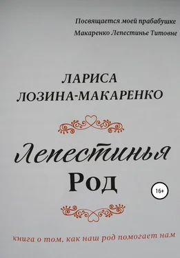 Лариса Лозина-Макаренко Лепестинья. Род обложка книги