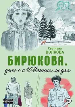 Светлана Волкова Бирюкова. Дело о сЛОМанных людях обложка книги